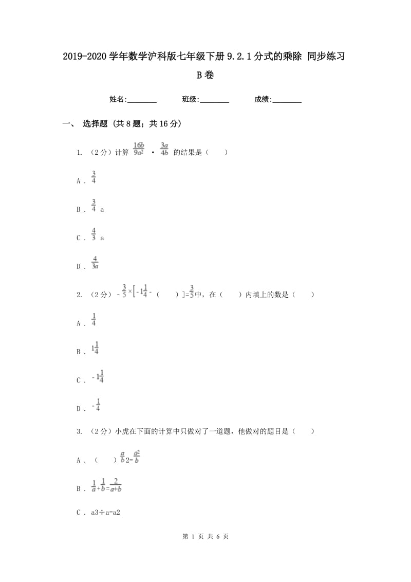 2019-2020学年数学沪科版七年级下册9.2.1分式的乘除同步练习B卷.doc_第1页