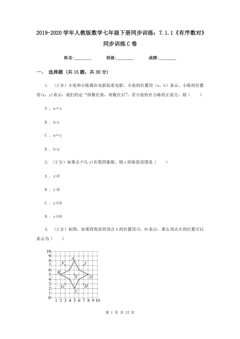 2019-2020学年人教版数学七年级下册同步训练：7.1.1《有序数对》同步训练C卷.doc_第1页