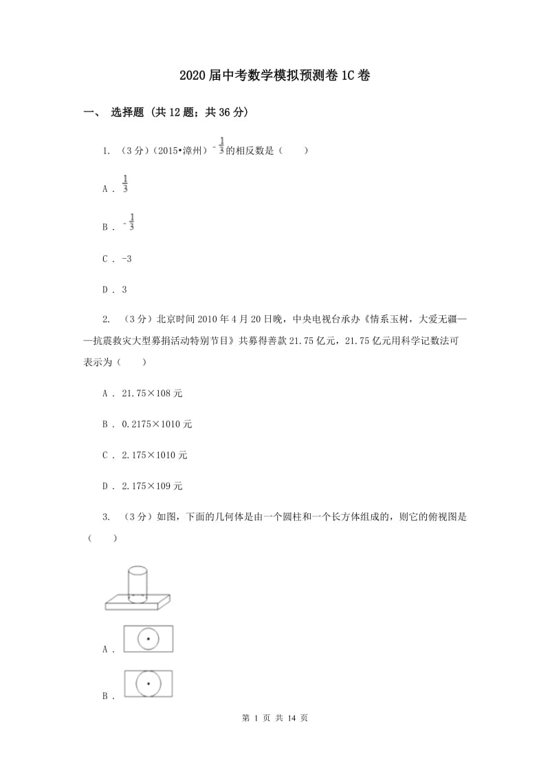 2020届中考数学模拟预测卷1C卷.doc_第1页