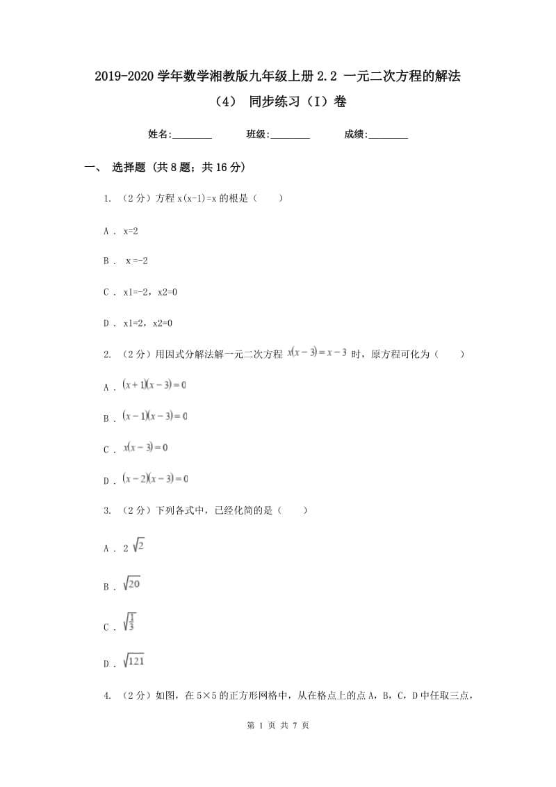 2019-2020学年数学湘教版九年级上册2.2一元二次方程的解法（4）同步练习（I）卷.doc_第1页