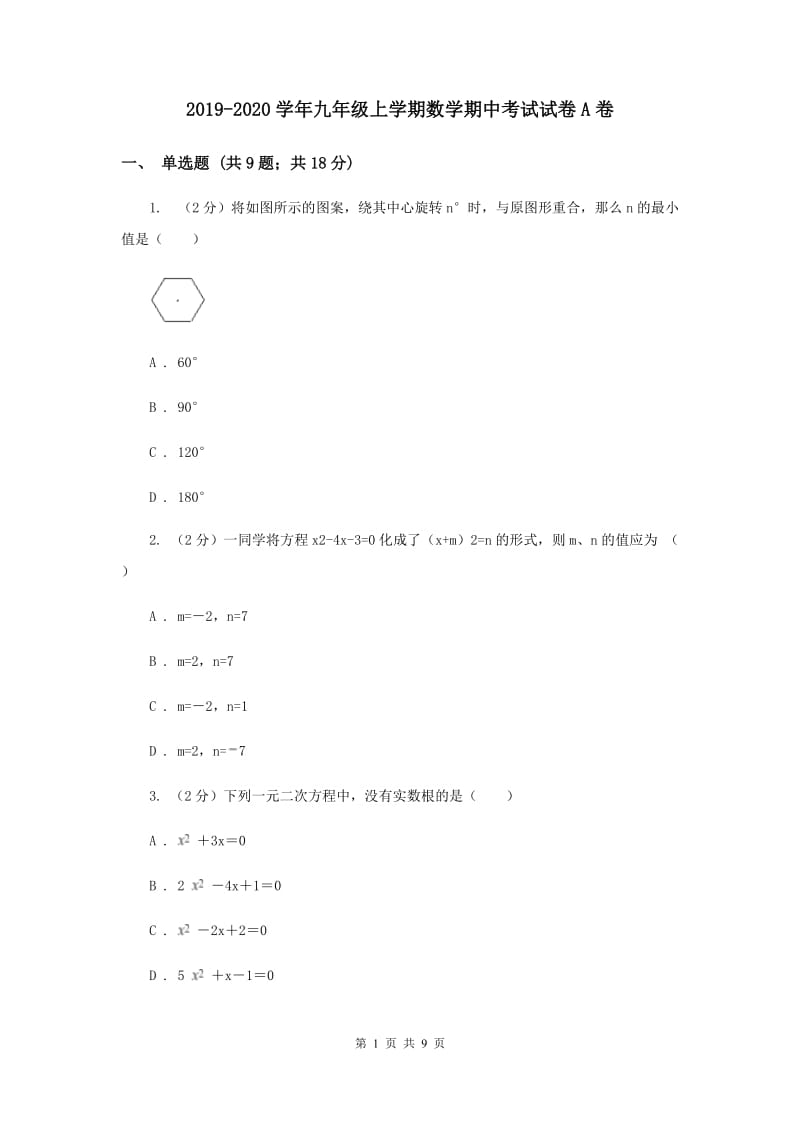 2019-2020学年九年级上学期数学期中考试试卷A卷.doc_第1页