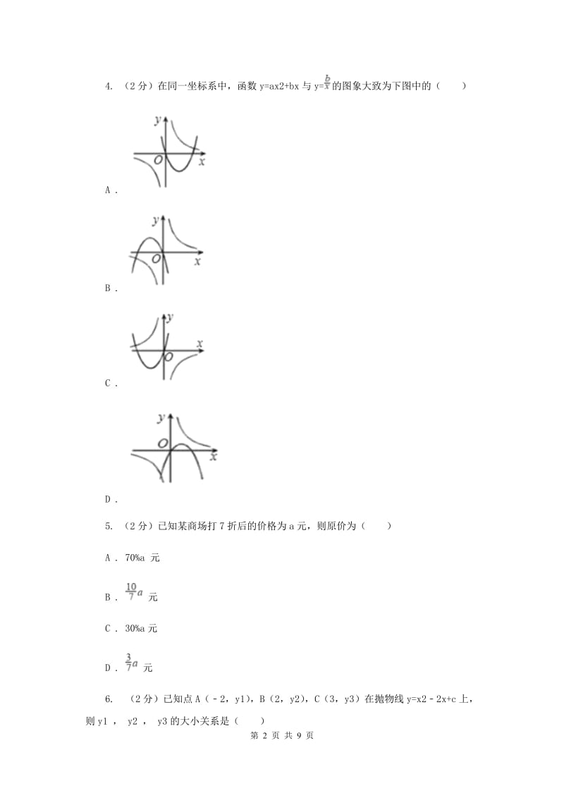 2019-2020学年九年级上学期数学期中考试试卷A卷.doc_第2页