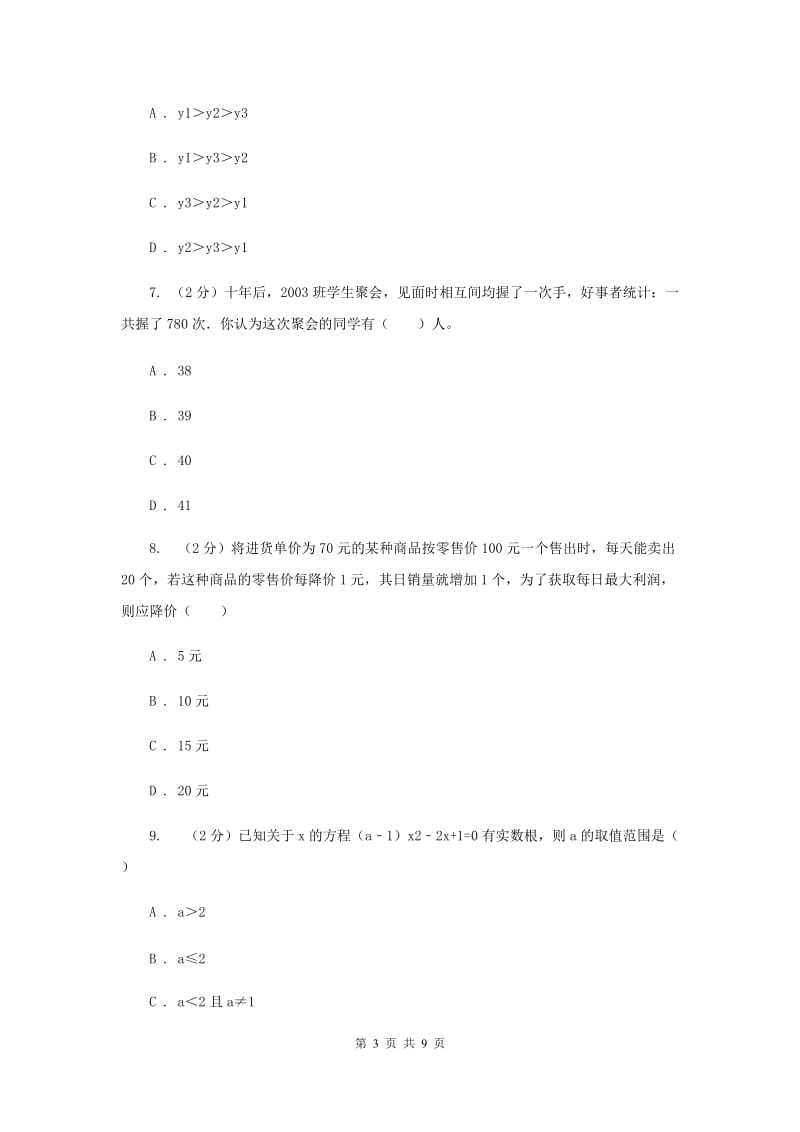 2019-2020学年九年级上学期数学期中考试试卷A卷.doc_第3页