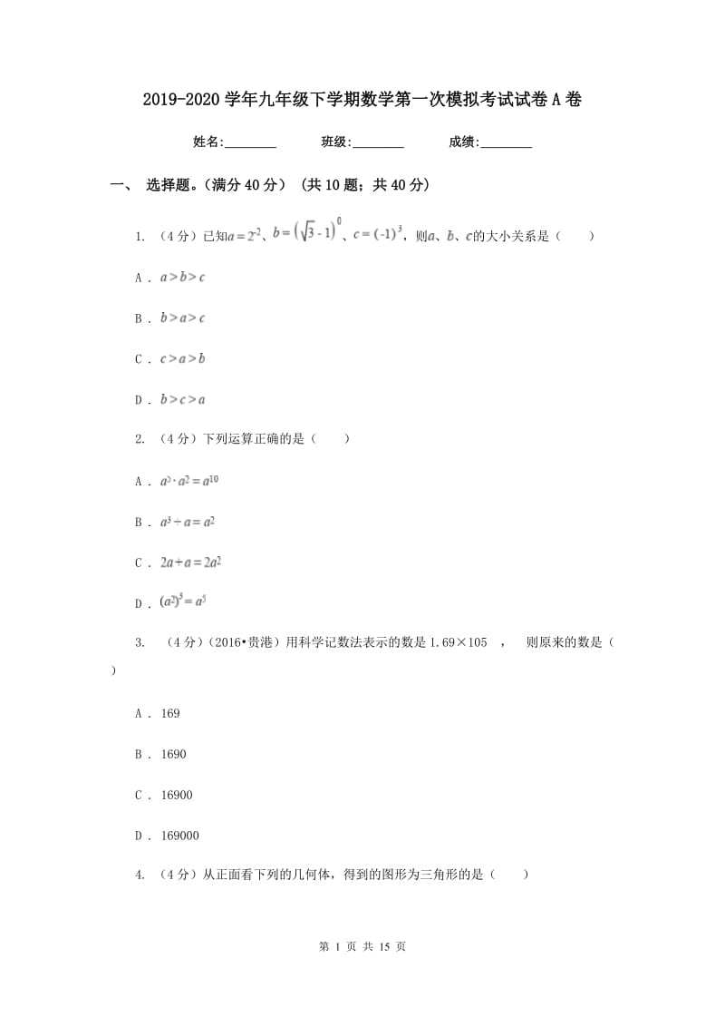 2019-2020学年九年级下学期数学第一次模拟考试试卷A卷.doc_第1页