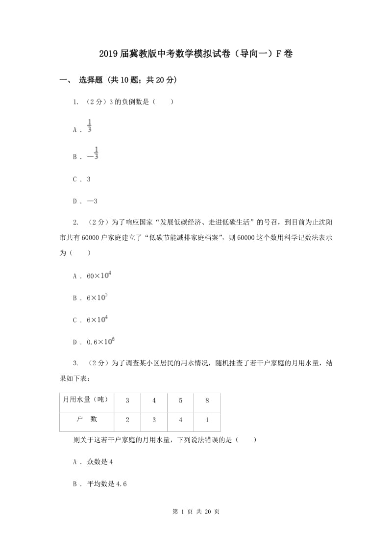 2019届冀教版中考数学模拟试卷（导向一）F卷.doc_第1页