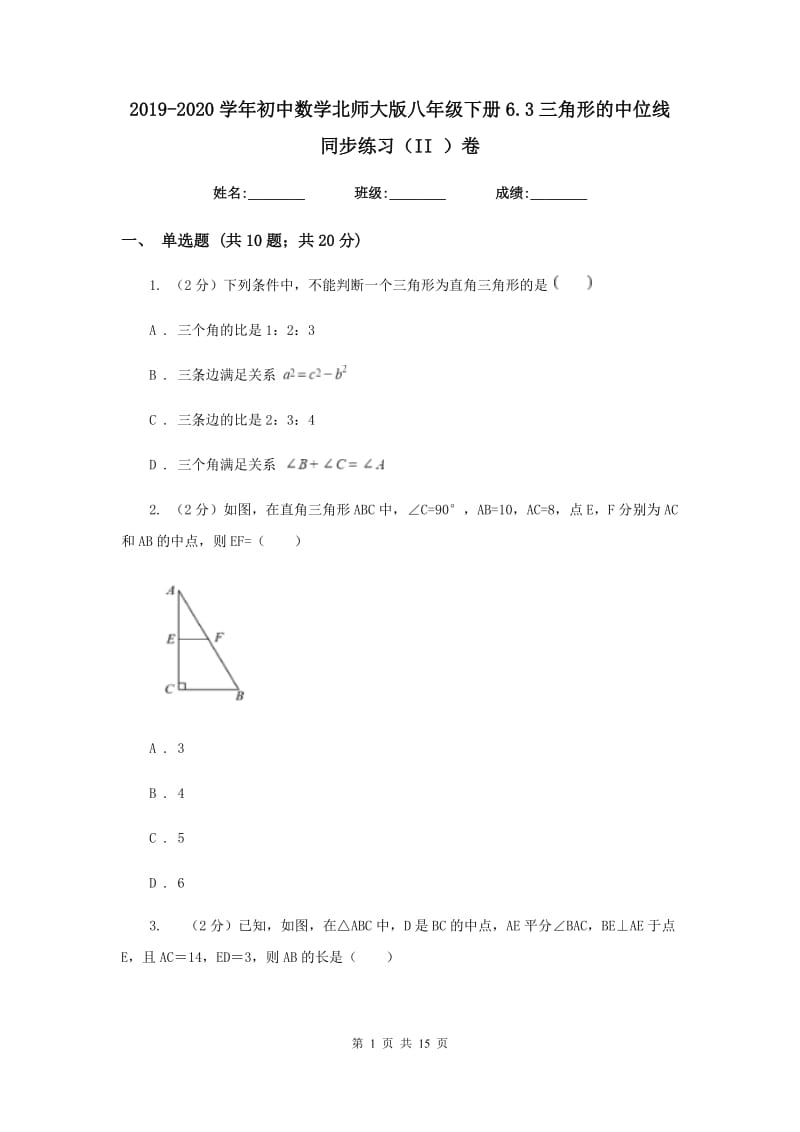 2019-2020学年初中数学北师大版八年级下册6.3三角形的中位线同步练习（II）卷.doc_第1页