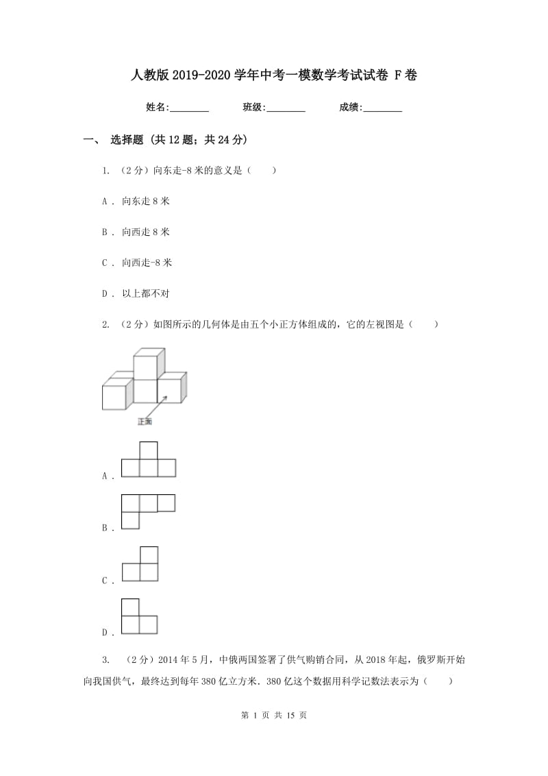 人教版2019-2020学年中考一模数学考试试卷 F卷.doc_第1页