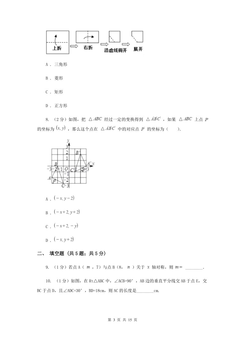 2019-2020学年八年级上学期十校数学期中考试试卷.doc_第3页