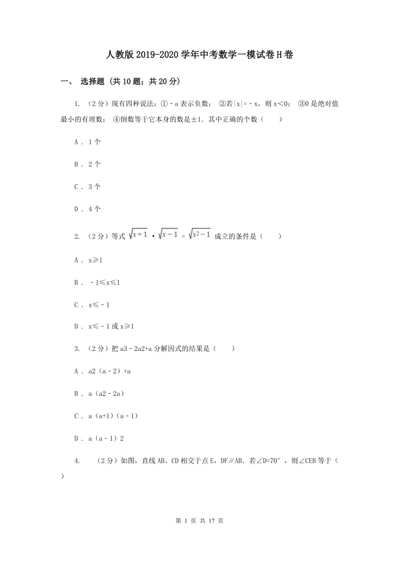 人教版2019-2020学年中考数学一模试卷H卷.doc_第1页