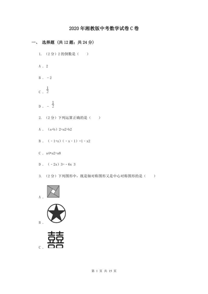 2020年湘教版中考数学试卷C卷.doc_第1页