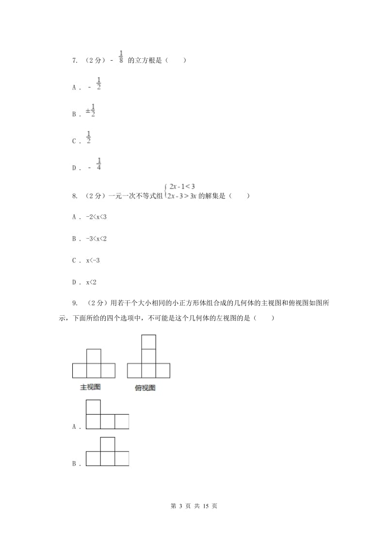 2020年湘教版中考数学试卷C卷.doc_第3页