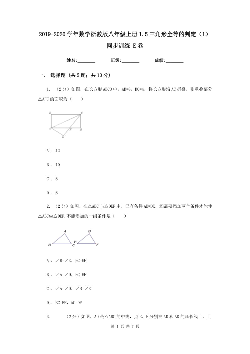2019-2020学年数学浙教版八年级上册1.5三角形全等的判定（1）同步训练 E卷.doc_第1页