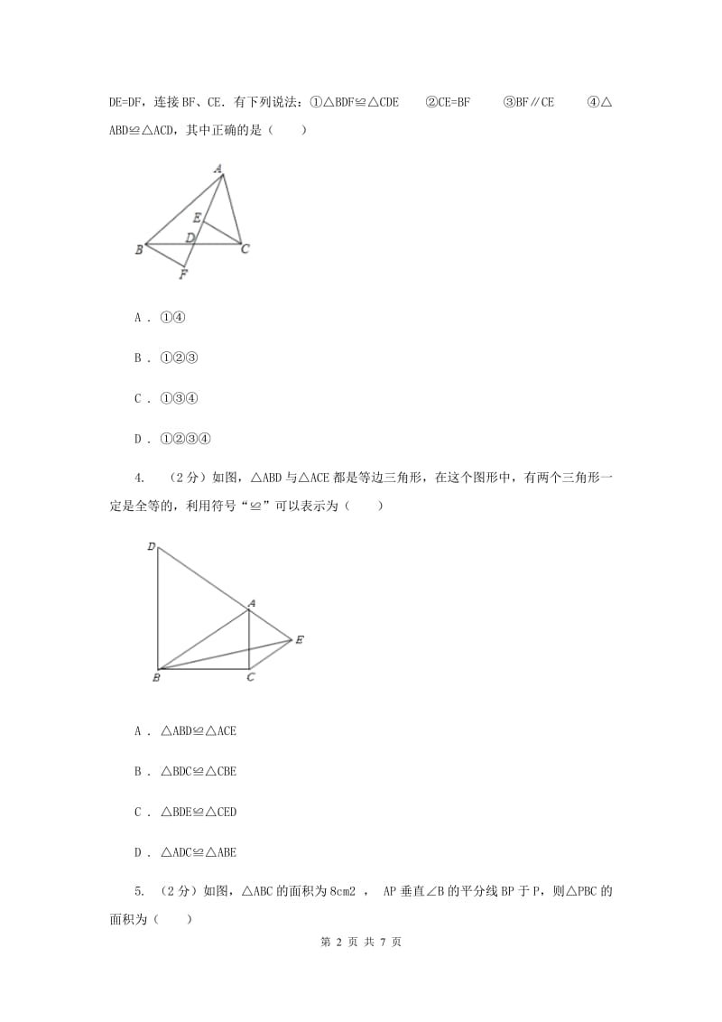 2019-2020学年数学浙教版八年级上册1.5三角形全等的判定（1）同步训练 E卷.doc_第2页