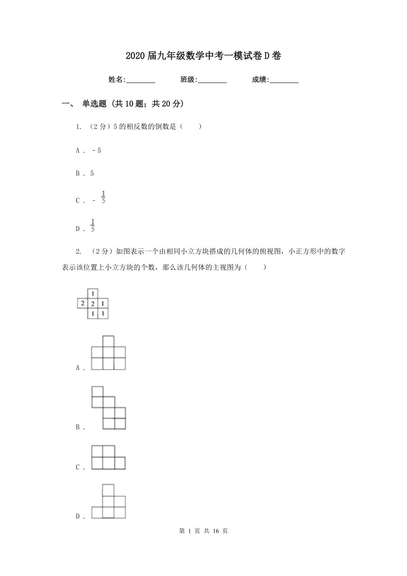 2020届九年级数学中考一模试卷D卷.doc_第1页