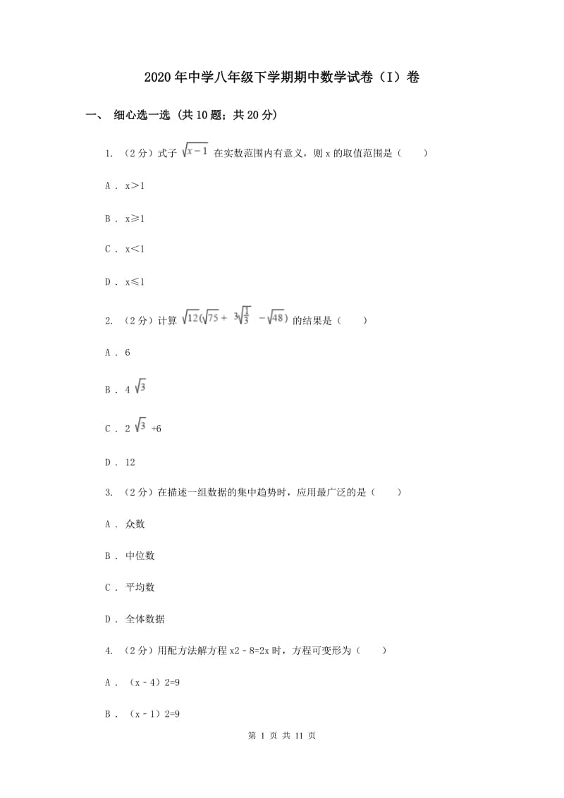 2020年中学八年级下学期期中数学试卷（I）卷 .doc_第1页