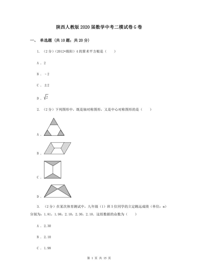 陕西人教版2020届数学中考二模试卷G卷.doc_第1页