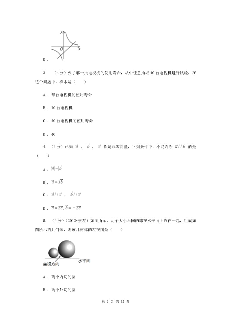 2020年中考数学二模试卷I卷.doc_第2页