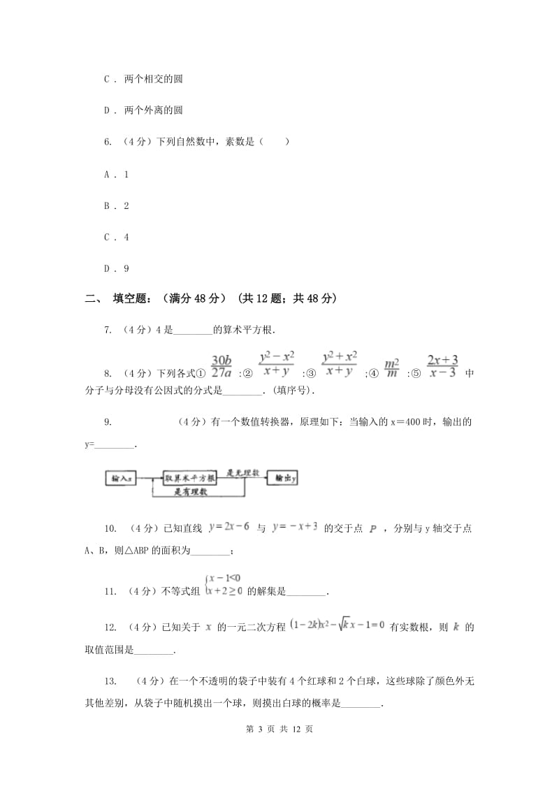 2020年中考数学二模试卷I卷.doc_第3页