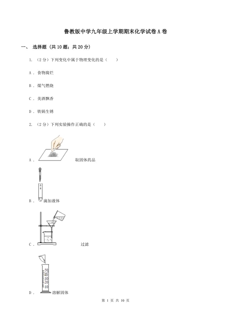 鲁教版中学九年级上学期期末化学试卷A卷.doc_第1页