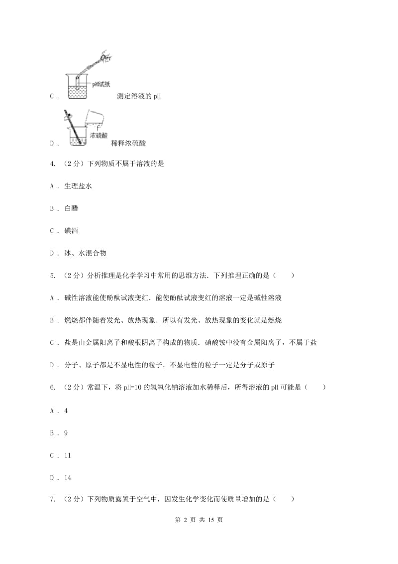 鲁教版九年级下学期开学抽测化学试卷B卷.doc_第2页