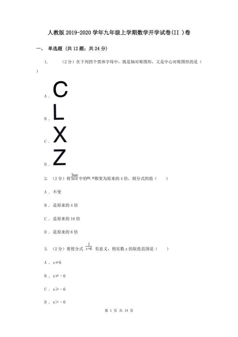 人教版2019-2020学年九年级上学期数学开学试卷(II )卷.doc_第1页