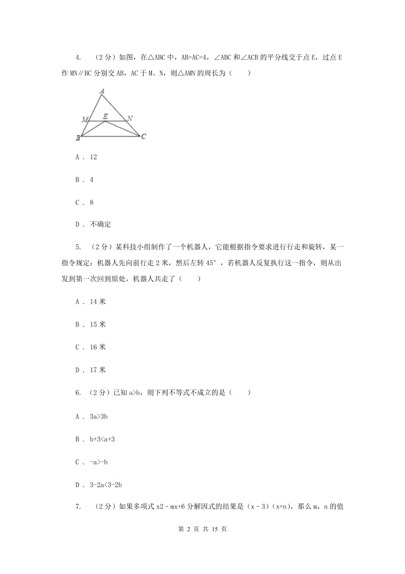 人教版2019-2020学年九年级上学期数学开学试卷(II )卷.doc_第2页