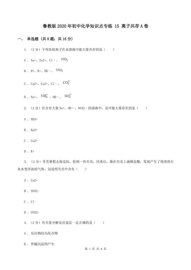 鲁教版2020年初中化学知识点专练 15 离子共存A卷.doc_第1页