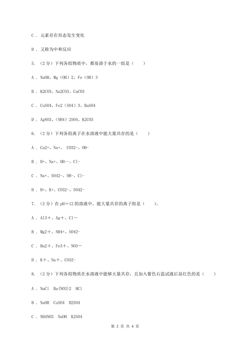 鲁教版2020年初中化学知识点专练 15 离子共存A卷.doc_第2页