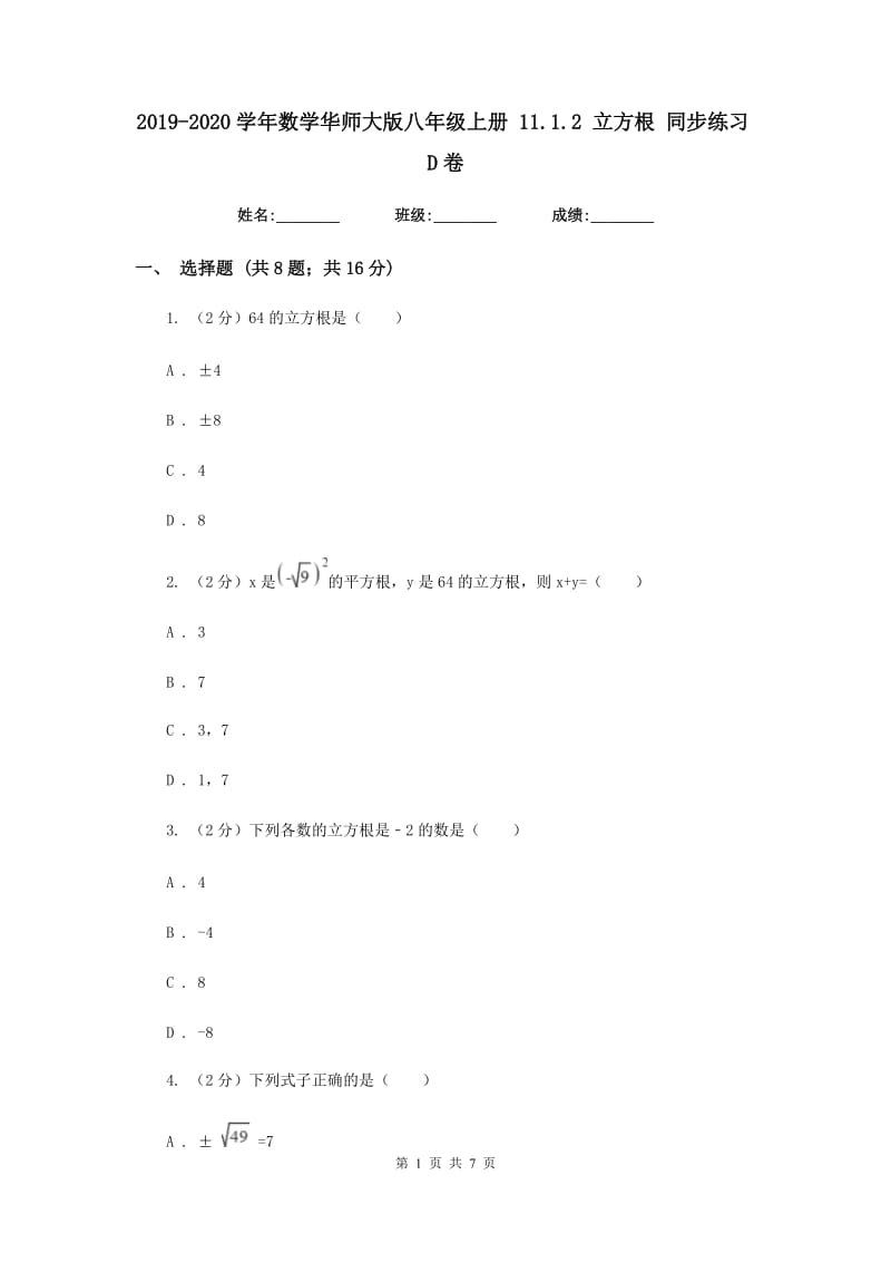 2019-2020学年数学华师大版八年级上册11.1.2立方根同步练习D卷.doc_第1页