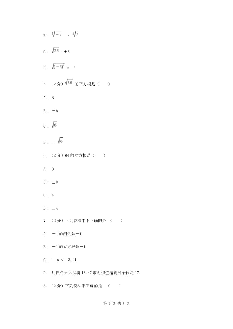 2019-2020学年数学华师大版八年级上册11.1.2立方根同步练习D卷.doc_第2页