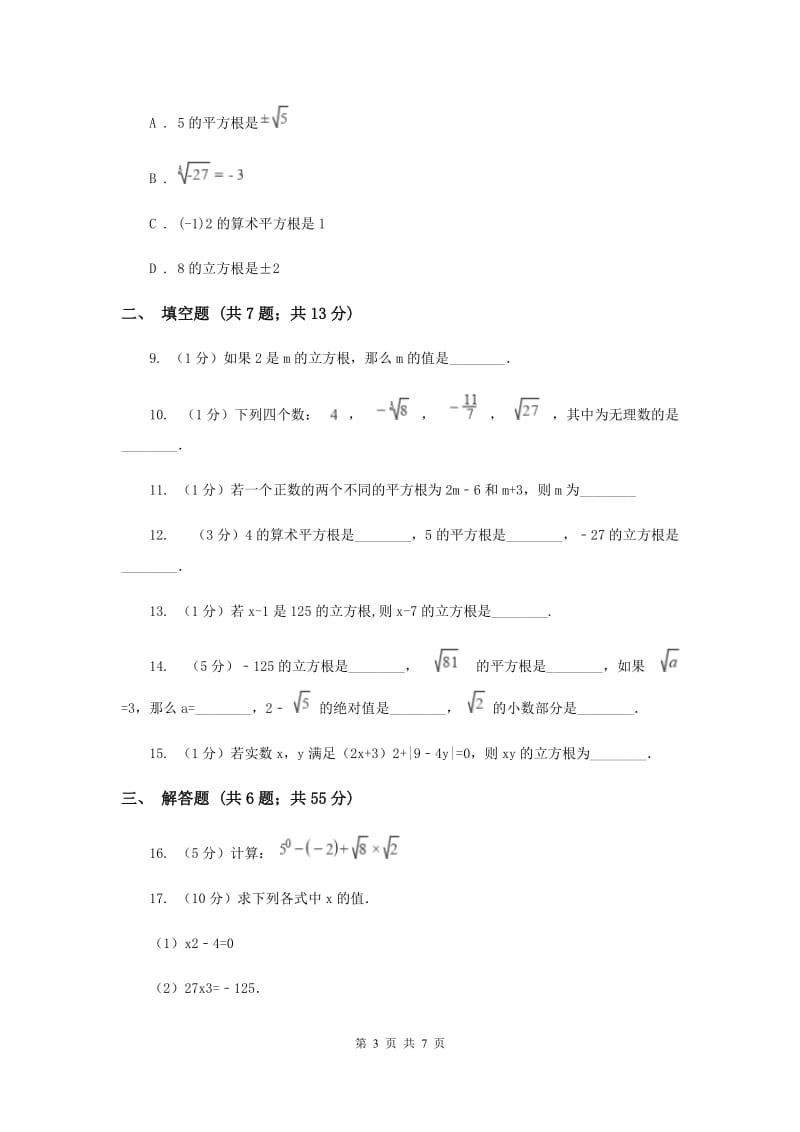 2019-2020学年数学华师大版八年级上册11.1.2立方根同步练习D卷.doc_第3页