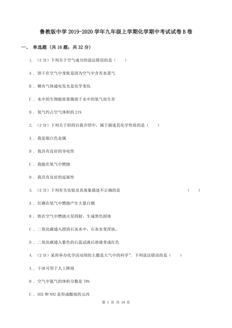 鲁教版中学2019-2020学年九年级上学期化学期中考试试卷B卷.doc_第1页