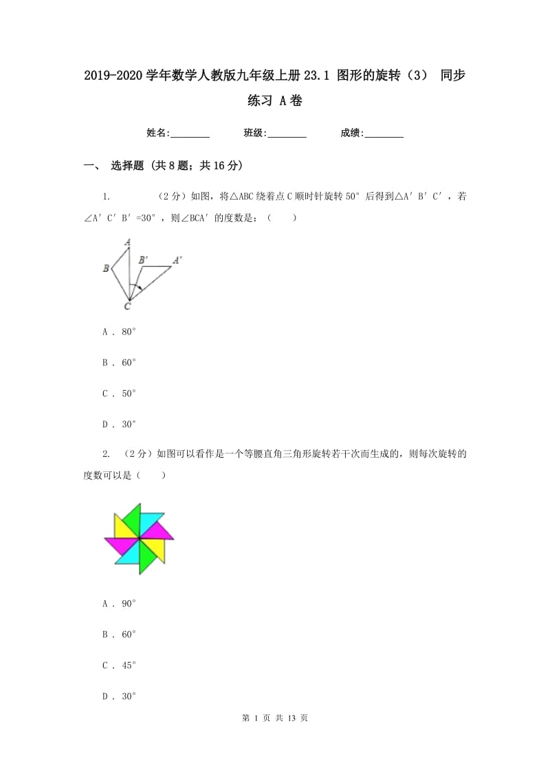 2019-2020学年数学人教版九年级上册23.1图形的旋转（3）同步练习A卷.doc_第1页