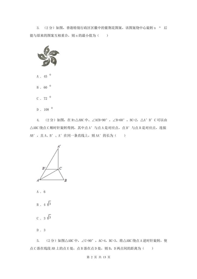 2019-2020学年数学人教版九年级上册23.1图形的旋转（3）同步练习A卷.doc_第2页