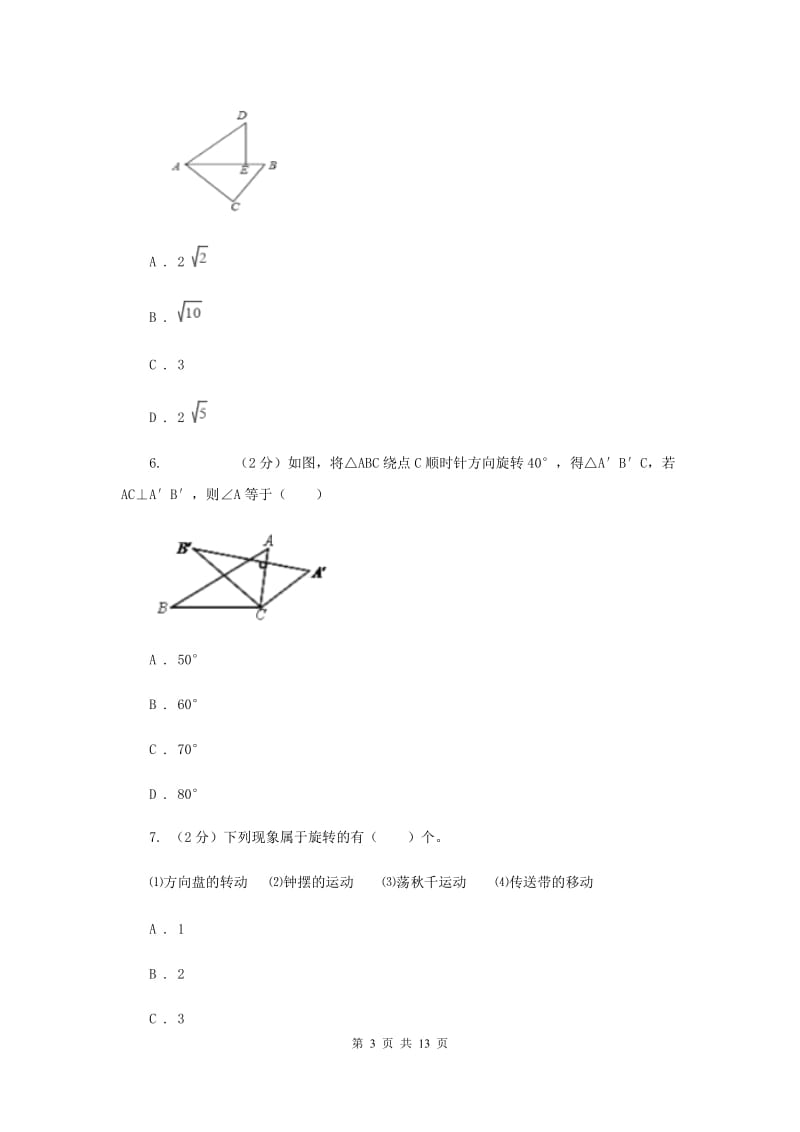 2019-2020学年数学人教版九年级上册23.1图形的旋转（3）同步练习A卷.doc_第3页