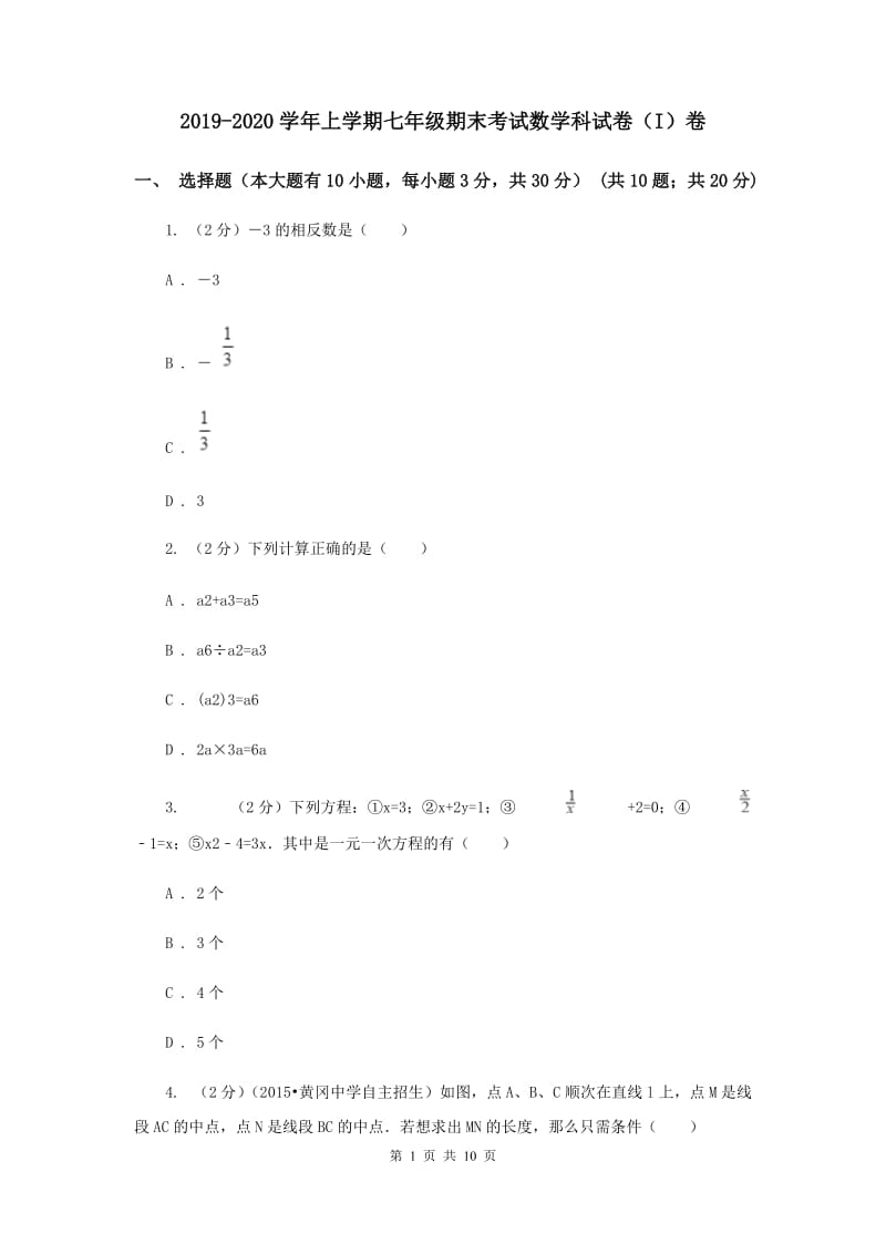 2019-2020学年上学期七年级期末考试数学科试卷（I）卷.doc_第1页