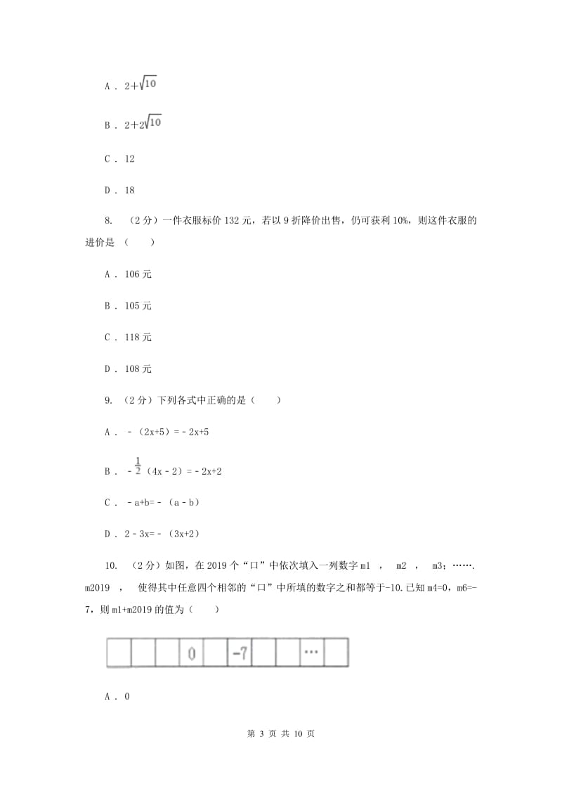 2019-2020学年上学期七年级期末考试数学科试卷（I）卷.doc_第3页