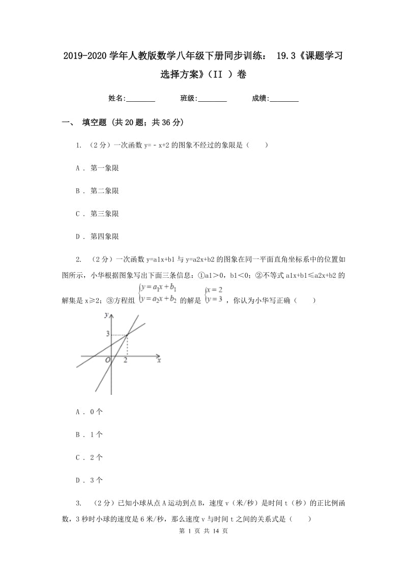 2019-2020学年人教版数学八年级下册同步训练：19.3《课题学习选择方案》（II）卷.doc_第1页