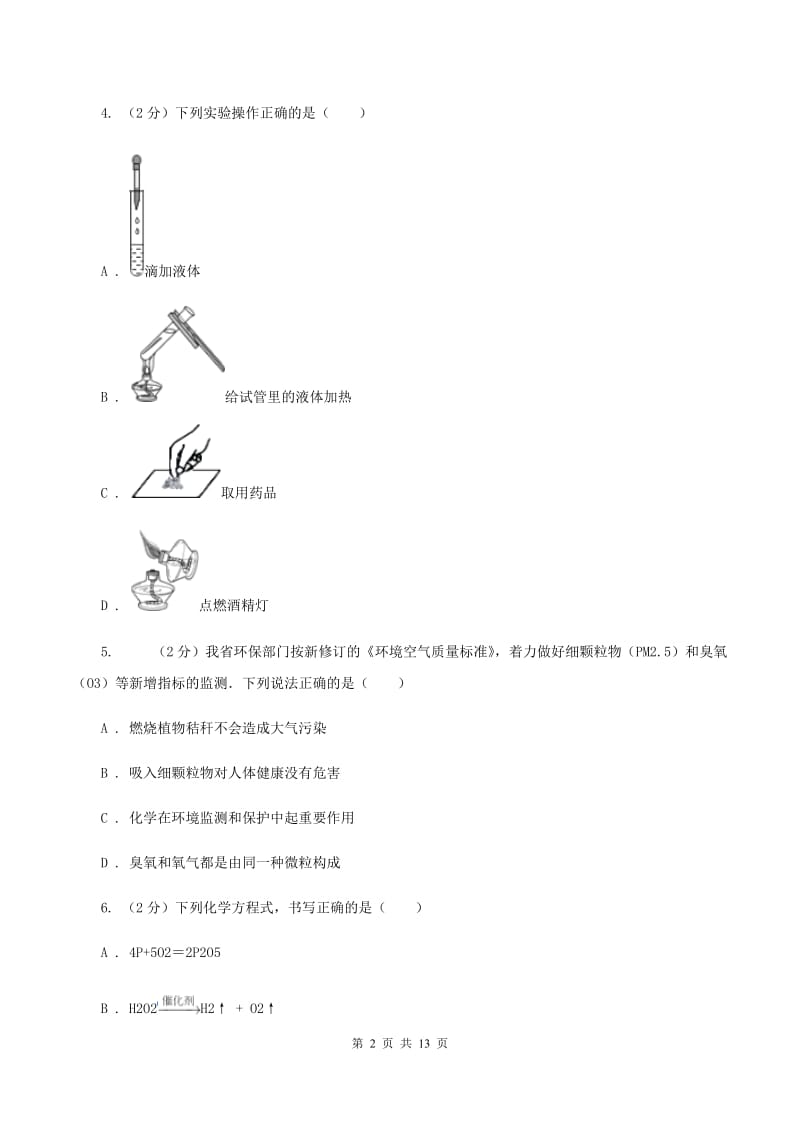 课标版2019-2020学年九年级上学期化学第一次阶段性测试考试试题D卷.doc_第2页