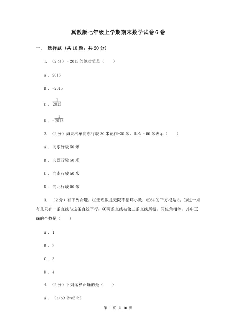 冀教版七年级上学期期末数学试卷G卷.doc_第1页