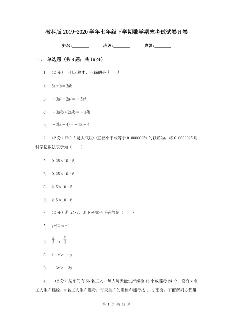 教科版2019-2020学年七年级下学期数学期末考试试卷H卷.doc_第1页