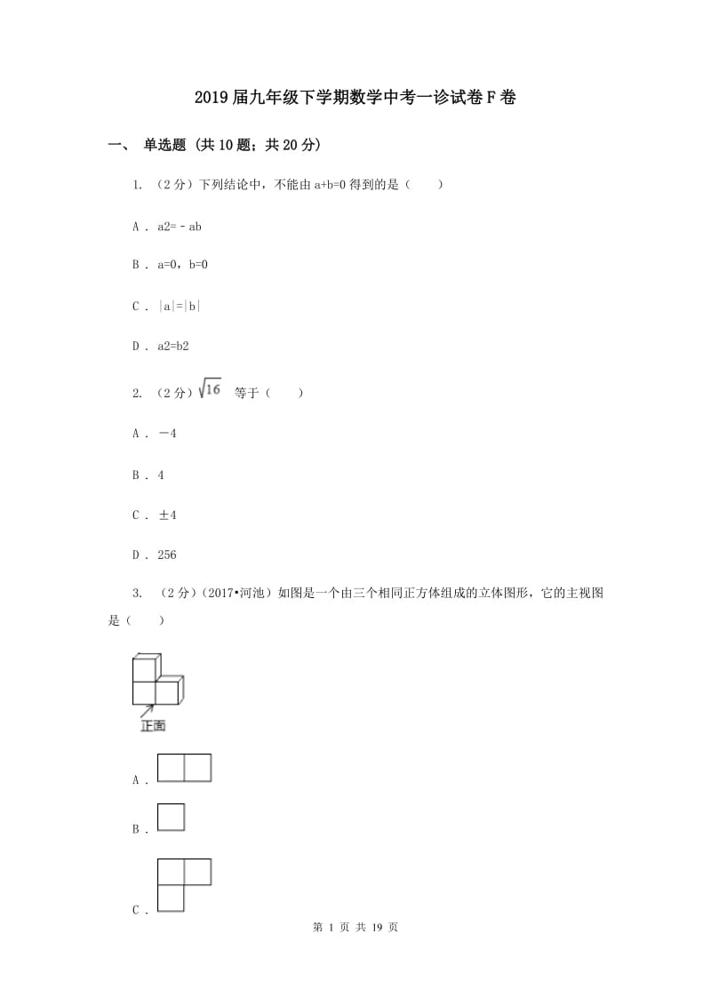 2019届九年级下学期数学中考一诊试卷F卷.doc_第1页