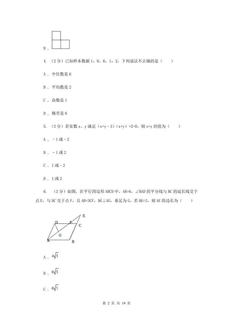 2019届九年级下学期数学中考一诊试卷F卷.doc_第2页