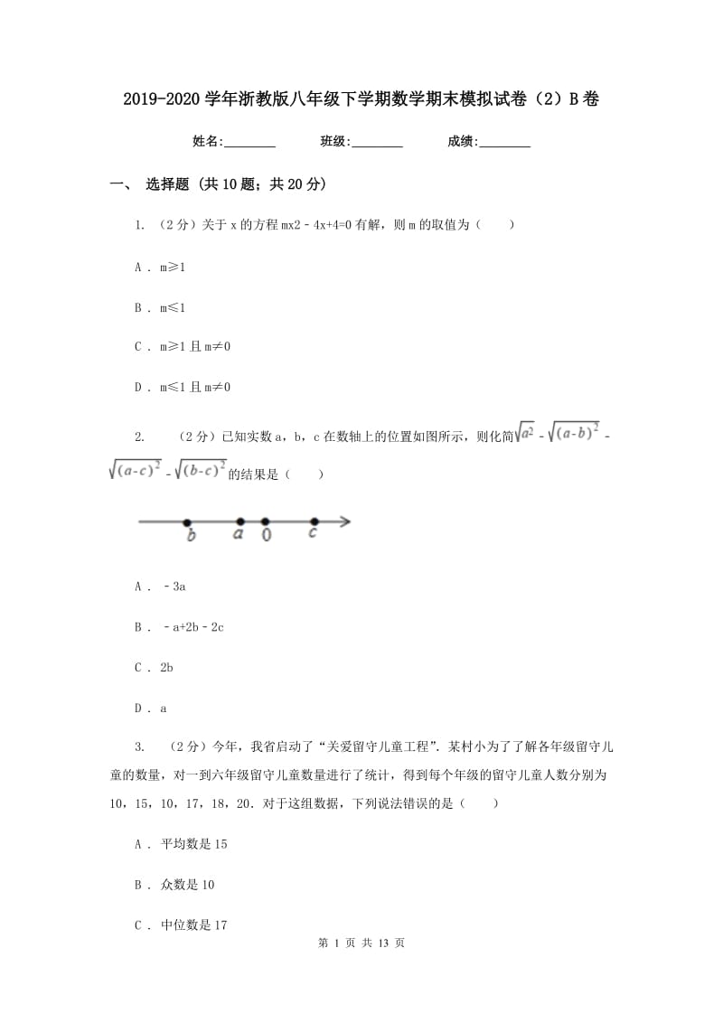 2019-2020学年浙教版八年级下学期数学期末模拟试卷（2）B卷.doc_第1页