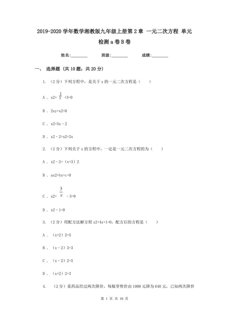 2019-2020学年数学湘教版九年级上册第2章 一元二次方程 单元检测a卷B卷.doc_第1页