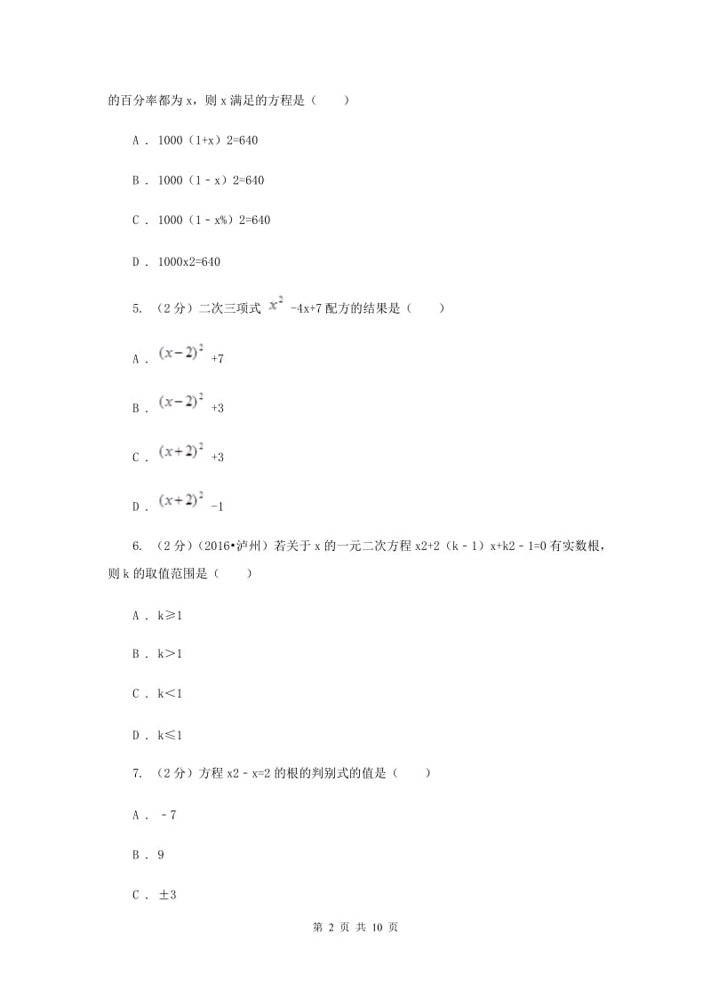 2019-2020学年数学湘教版九年级上册第2章 一元二次方程 单元检测a卷B卷.doc_第2页