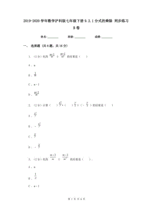 2019-2020學(xué)年數(shù)學(xué)滬科版七年級(jí)下冊(cè)9.2.1分式的乘除 同步練習(xí)B卷.doc