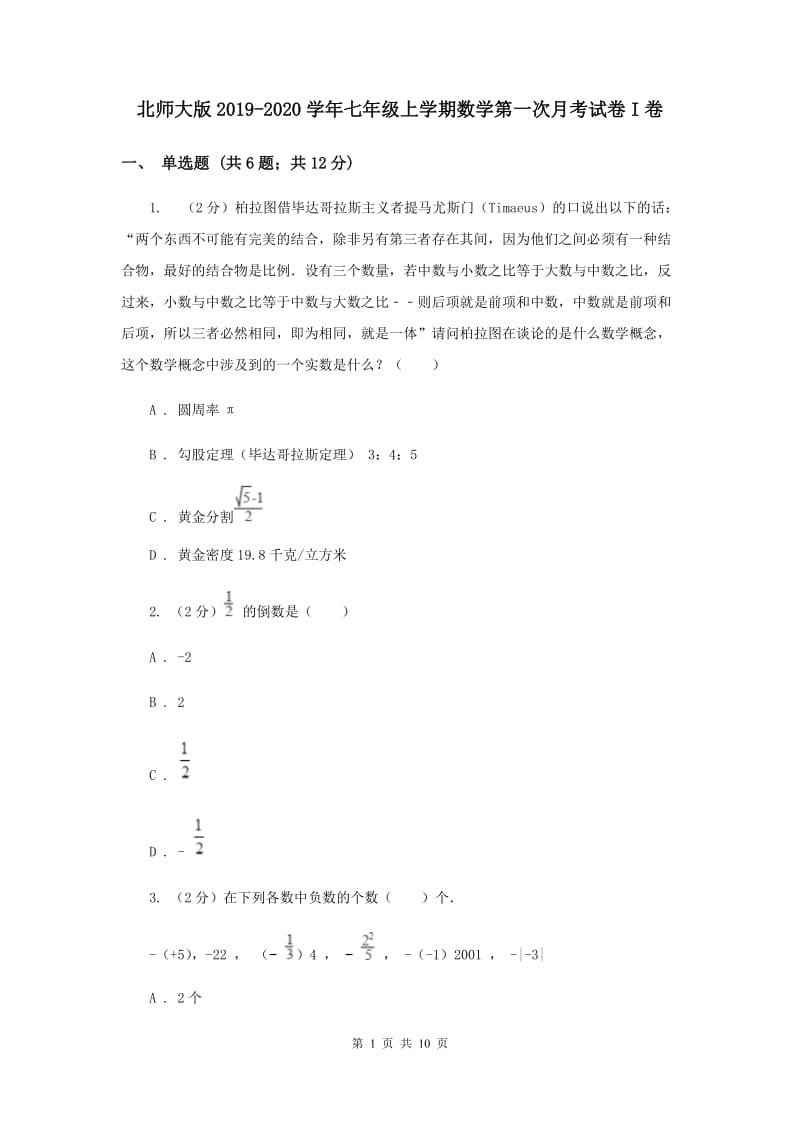 北师大版2019-2020学年七年级上学期数学第一次月考试卷I卷.doc_第1页