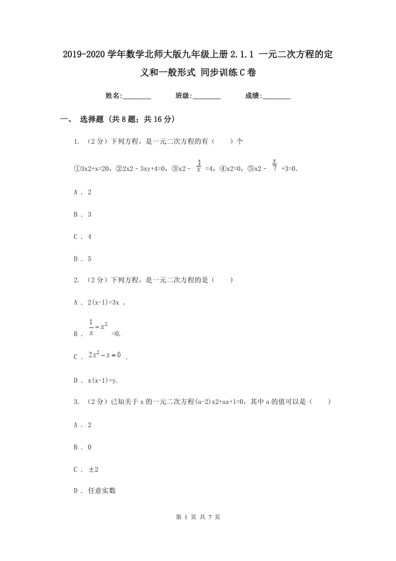 2019-2020学年数学北师大版九年级上册2.1.1 一元二次方程的定义和一般形式 同步训练C卷.doc_第1页