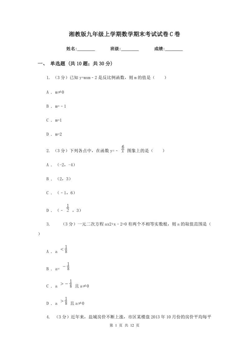 湘教版九年级上学期数学期末考试试卷C卷.doc_第1页